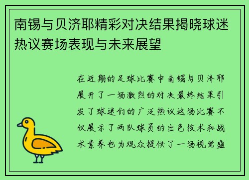 南锡与贝济耶精彩对决结果揭晓球迷热议赛场表现与未来展望