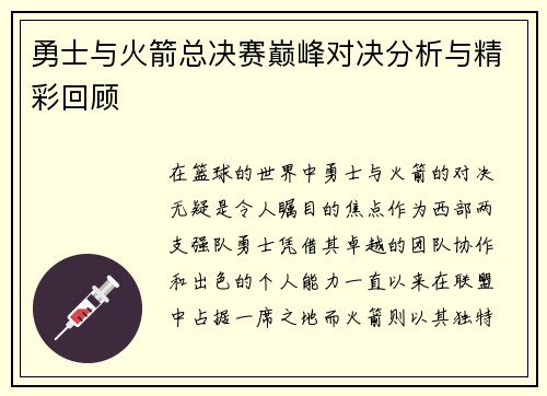 勇士与火箭总决赛巅峰对决分析与精彩回顾