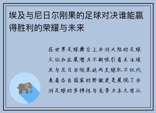 埃及与尼日尔刚果的足球对决谁能赢得胜利的荣耀与未来