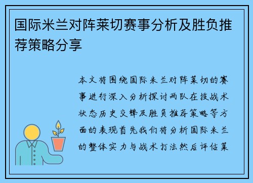 国际米兰对阵莱切赛事分析及胜负推荐策略分享