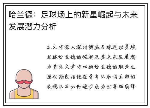 哈兰德：足球场上的新星崛起与未来发展潜力分析