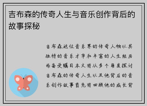 吉布森的传奇人生与音乐创作背后的故事探秘