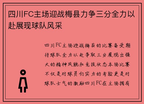 四川FC主场迎战梅县力争三分全力以赴展现球队风采