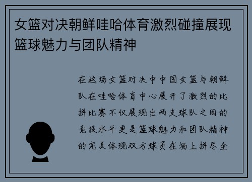 女篮对决朝鲜哇哈体育激烈碰撞展现篮球魅力与团队精神