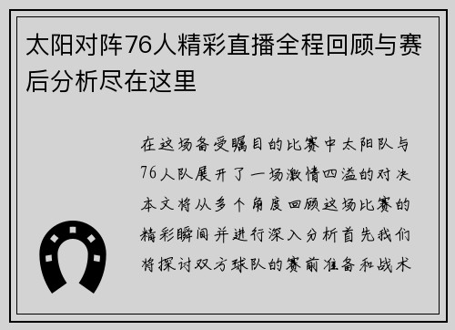 太阳对阵76人精彩直播全程回顾与赛后分析尽在这里