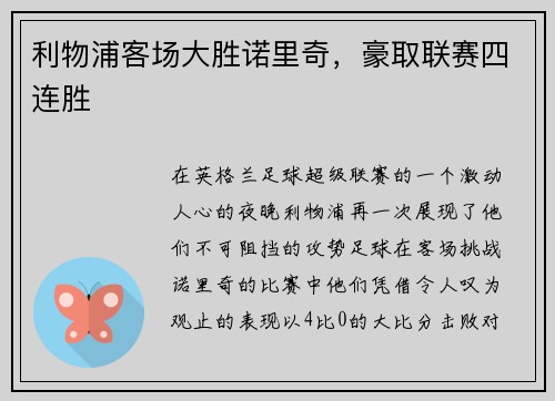 利物浦客场大胜诺里奇，豪取联赛四连胜