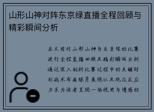山形山神对阵东京绿直播全程回顾与精彩瞬间分析