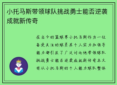 小托马斯带领球队挑战勇士能否逆袭成就新传奇