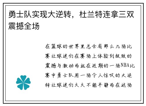 勇士队实现大逆转，杜兰特连拿三双震撼全场