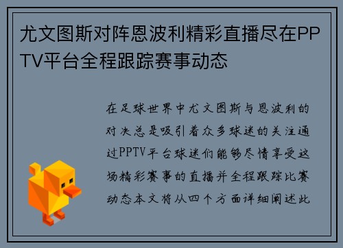 尤文图斯对阵恩波利精彩直播尽在PPTV平台全程跟踪赛事动态