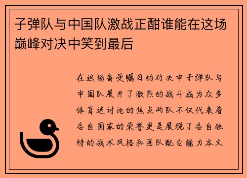 子弹队与中国队激战正酣谁能在这场巅峰对决中笑到最后