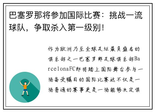 巴塞罗那将参加国际比赛：挑战一流球队，争取杀入第一级别！
