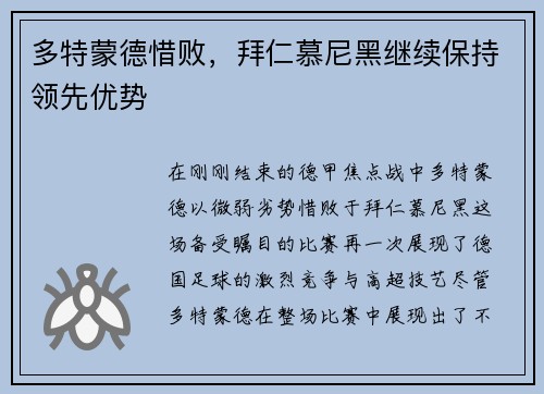 多特蒙德惜败，拜仁慕尼黑继续保持领先优势