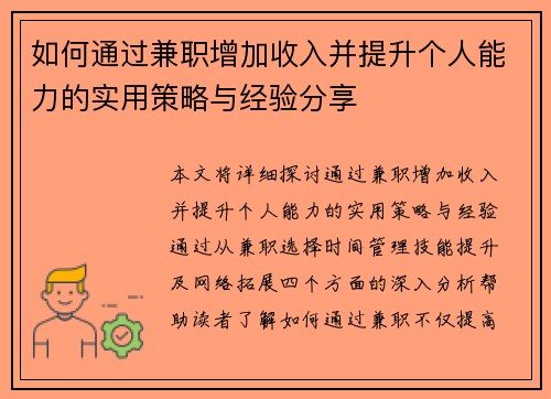 如何通过兼职增加收入并提升个人能力的实用策略与经验分享