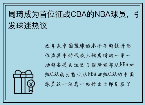 周琦成为首位征战CBA的NBA球员，引发球迷热议