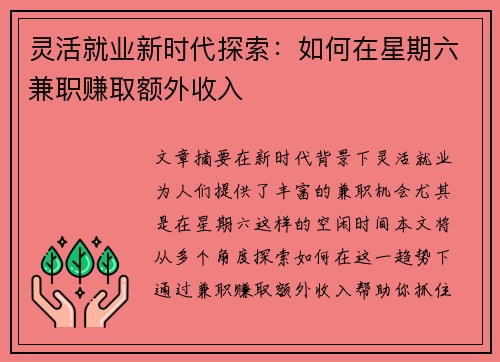 灵活就业新时代探索：如何在星期六兼职赚取额外收入