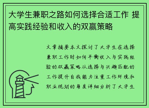 大学生兼职之路如何选择合适工作 提高实践经验和收入的双赢策略