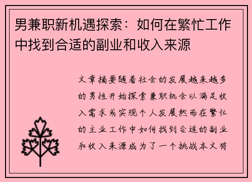男兼职新机遇探索：如何在繁忙工作中找到合适的副业和收入来源