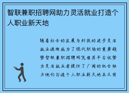 智联兼职招聘网助力灵活就业打造个人职业新天地