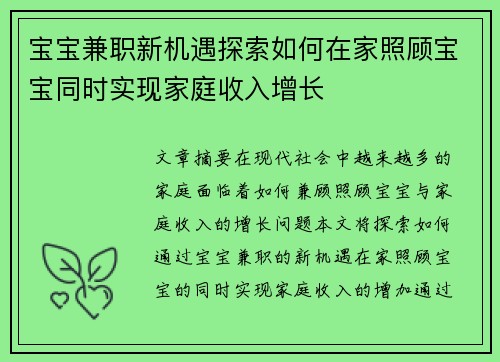宝宝兼职新机遇探索如何在家照顾宝宝同时实现家庭收入增长
