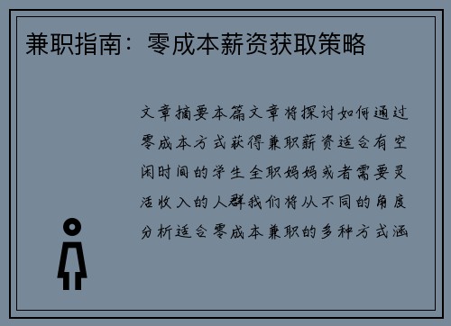 兼职指南：零成本薪资获取策略