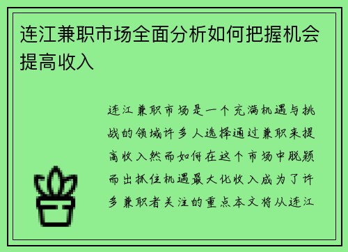 连江兼职市场全面分析如何把握机会提高收入 连江兼职市场全面分析如何把握机会提高收入