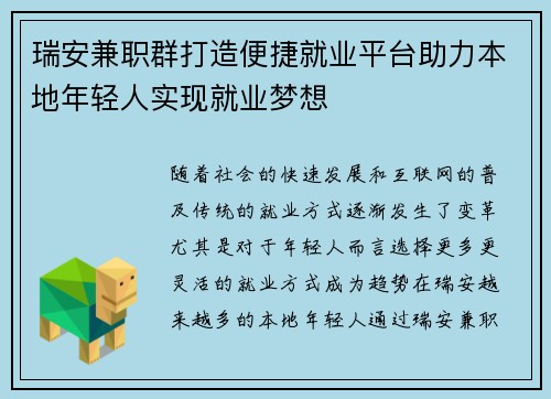 瑞安兼职群打造便捷就业平台助力本地年轻人实现就业梦想