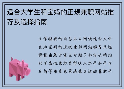 适合大学生和宝妈的正规兼职网站推荐及选择指南