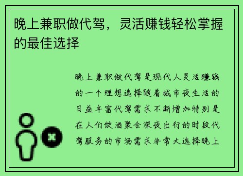 晚上兼职做代驾，灵活赚钱轻松掌握的最佳选择