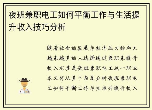 夜班兼职电工如何平衡工作与生活提升收入技巧分析