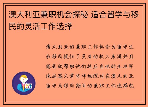 澳大利亚兼职机会探秘 适合留学与移民的灵活工作选择