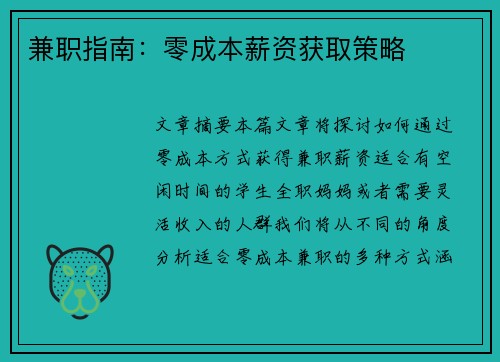兼职指南：零成本薪资获取策略