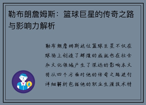 勒布朗詹姆斯：篮球巨星的传奇之路与影响力解析