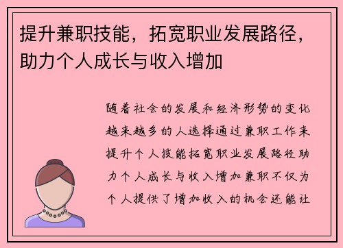 提升兼职技能，拓宽职业发展路径，助力个人成长与收入增加