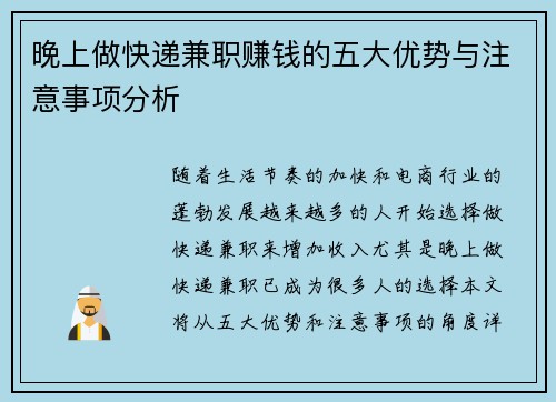 晚上做快递兼职赚钱的五大优势与注意事项分析
