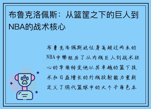布鲁克洛佩斯：从篮筐之下的巨人到NBA的战术核心