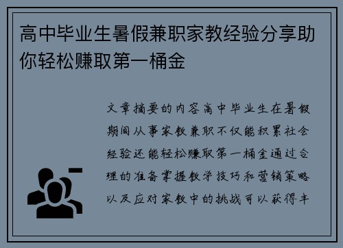 高中毕业生暑假兼职家教经验分享助你轻松赚取第一桶金