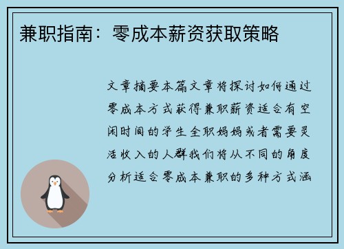 兼职指南：零成本薪资获取策略