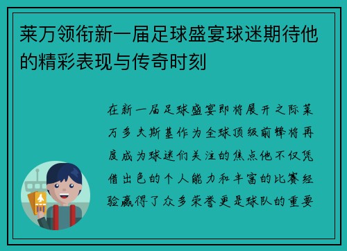 莱万领衔新一届足球盛宴球迷期待他的精彩表现与传奇时刻