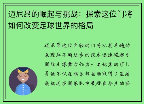 迈尼昂的崛起与挑战：探索这位门将如何改变足球世界的格局