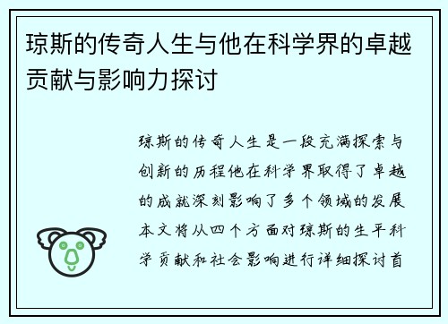 琼斯的传奇人生与他在科学界的卓越贡献与影响力探讨