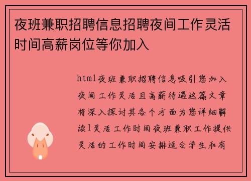 夜班兼职招聘信息招聘夜间工作灵活时间高薪岗位等你加入