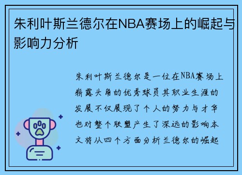 朱利叶斯兰德尔在NBA赛场上的崛起与影响力分析