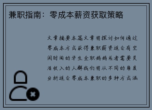 兼职指南：零成本薪资获取策略