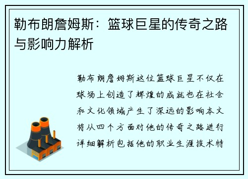 勒布朗詹姆斯：篮球巨星的传奇之路与影响力解析