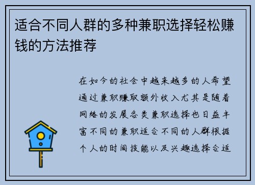 适合不同人群的多种兼职选择轻松赚钱的方法推荐