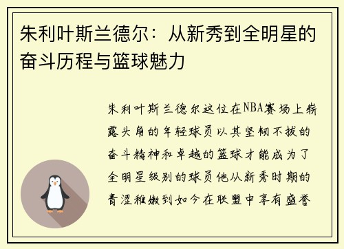 朱利叶斯兰德尔：从新秀到全明星的奋斗历程与篮球魅力