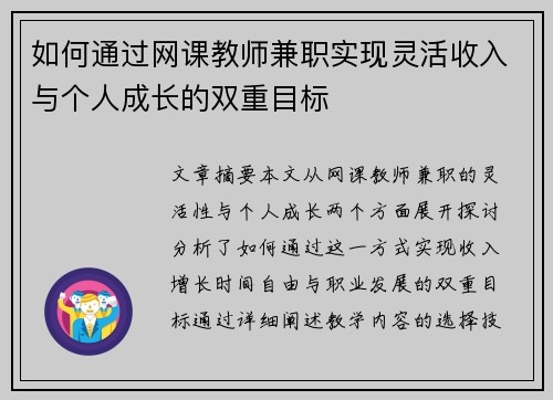 如何通过网课教师兼职实现灵活收入与个人成长的双重目标