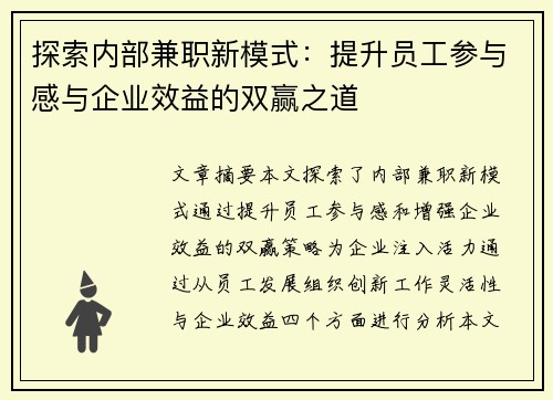 探索内部兼职新模式：提升员工参与感与企业效益的双赢之道