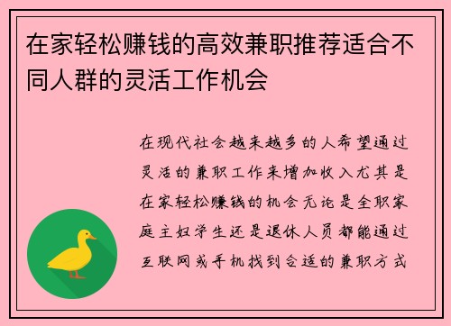 在家轻松赚钱的高效兼职推荐适合不同人群的灵活工作机会